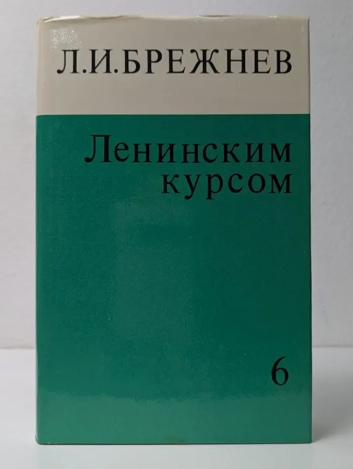 Леонид Брежнев. Ленинским курсом. В 9 томах. Том 6