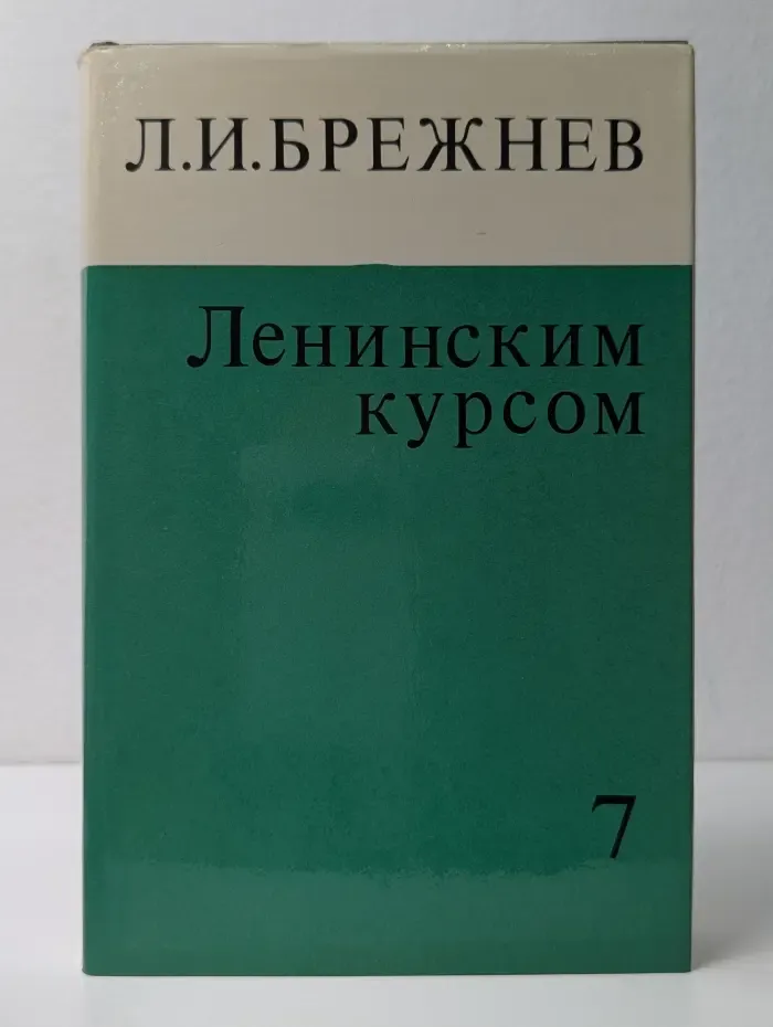 Ленинским курсом. Том 7