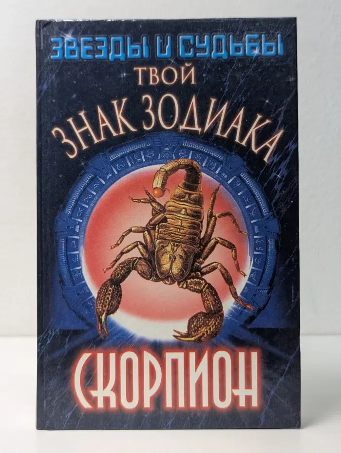 Звезды и судьбы. Твой знак зодиака. Скорпион