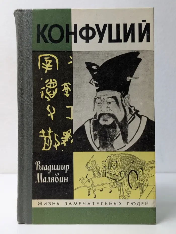 Жизнь замечательных людей. Конфуций