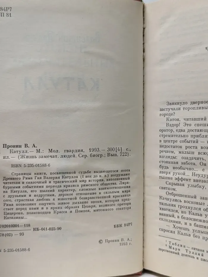 Жизнь замечательных людей. Катулл