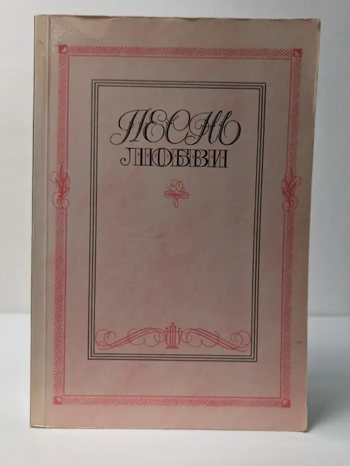 Песнь любви