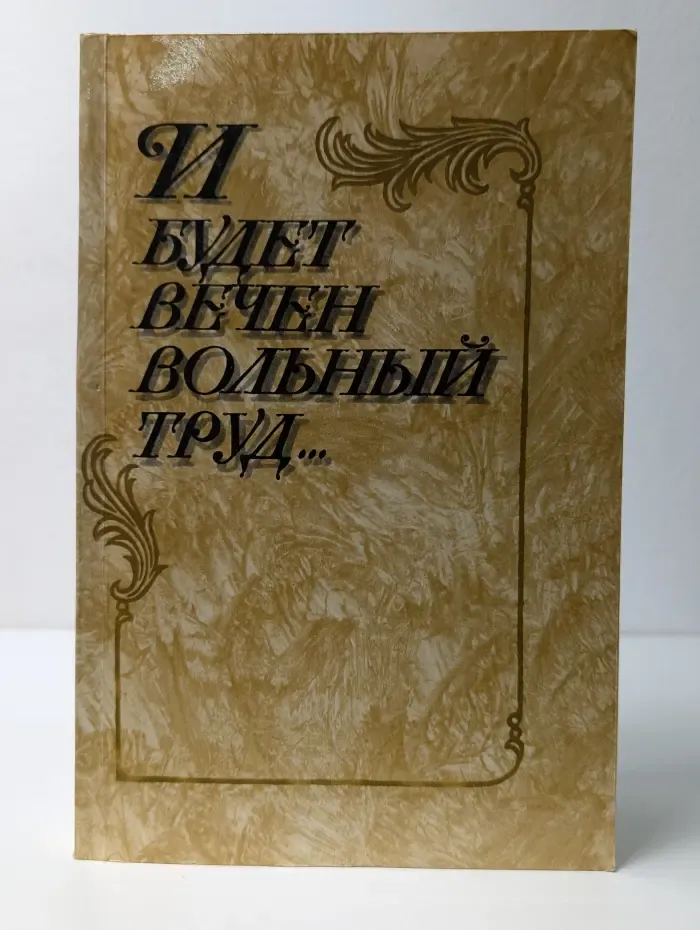 И будет вечен вольный труд...