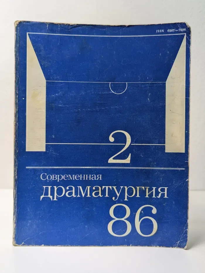 Современная драматургия. Выпуск № 2/1986