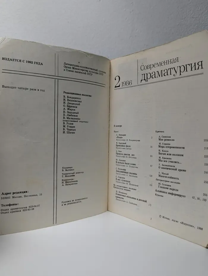 Современная драматургия. Выпуск № 2/1986