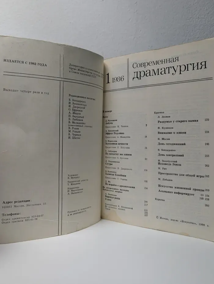 Современная драматургия. Выпуск № 1/1986