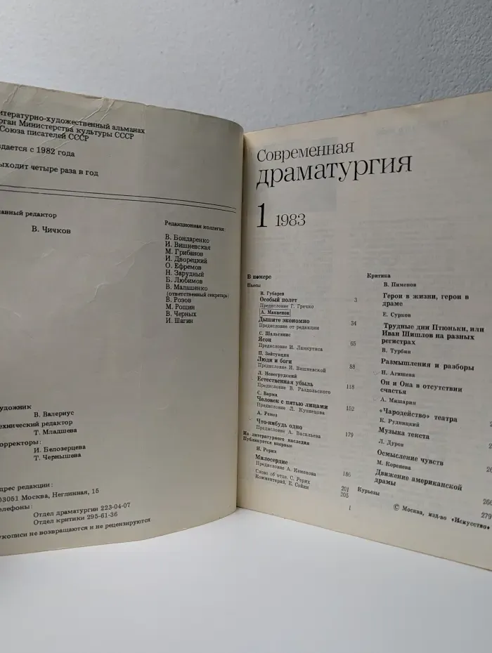 Современная драматургия. Выпуск № 1/1983