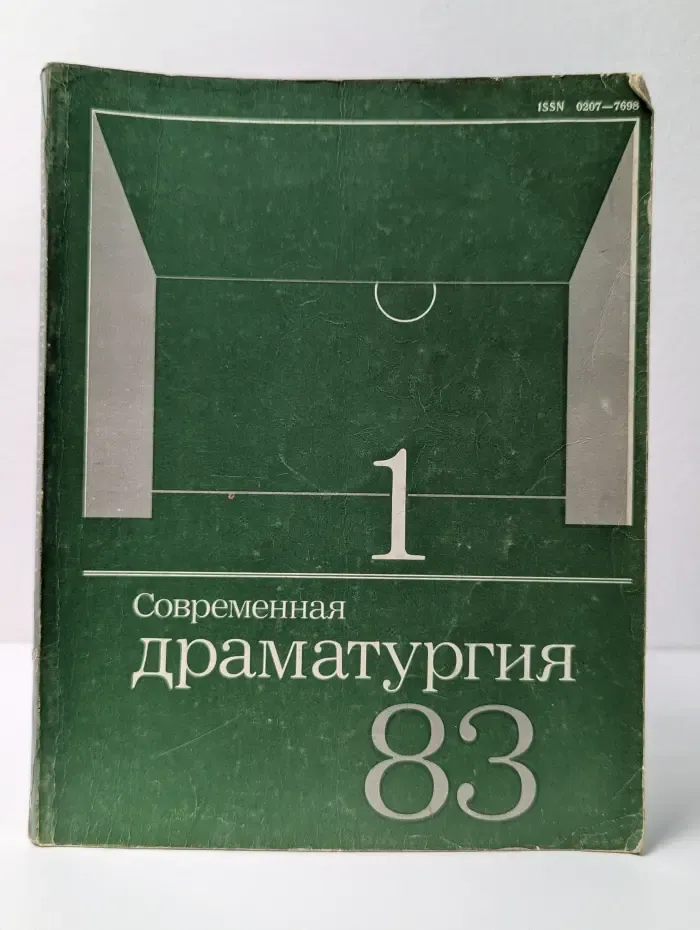 Современная драматургия. Выпуск № 1/1983