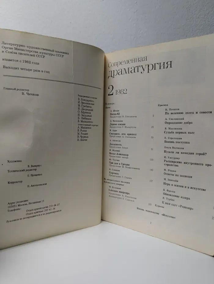 Современная драматургия. № 2, 1982