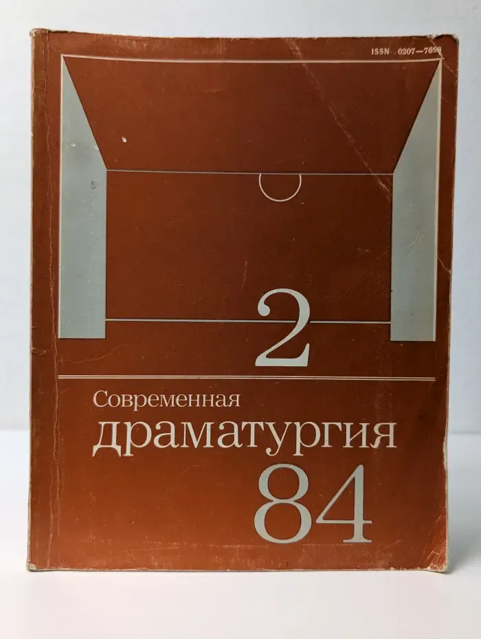 Современная драматургия. Выпуск № 2/1984
