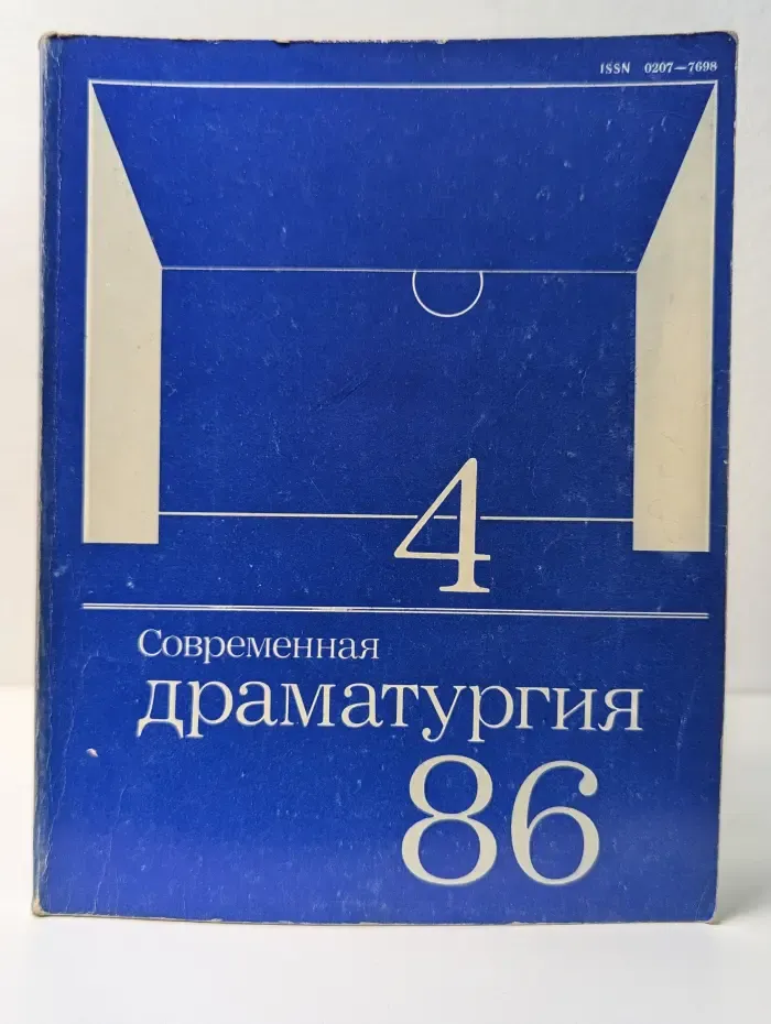 Современная драматургия. Выпуск №4/1986