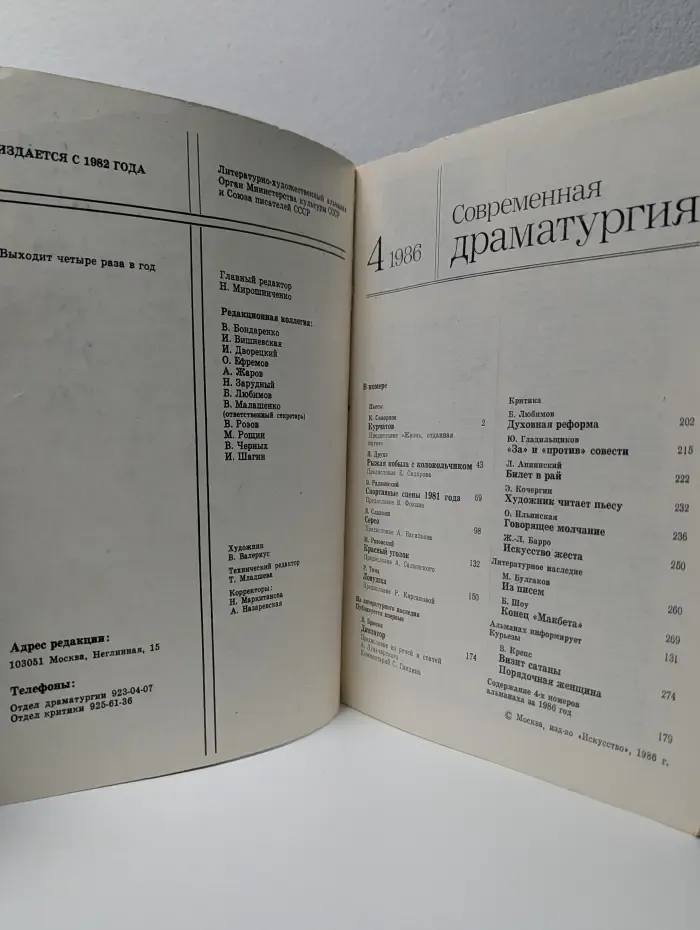 Современная драматургия. Выпуск №4/1986
