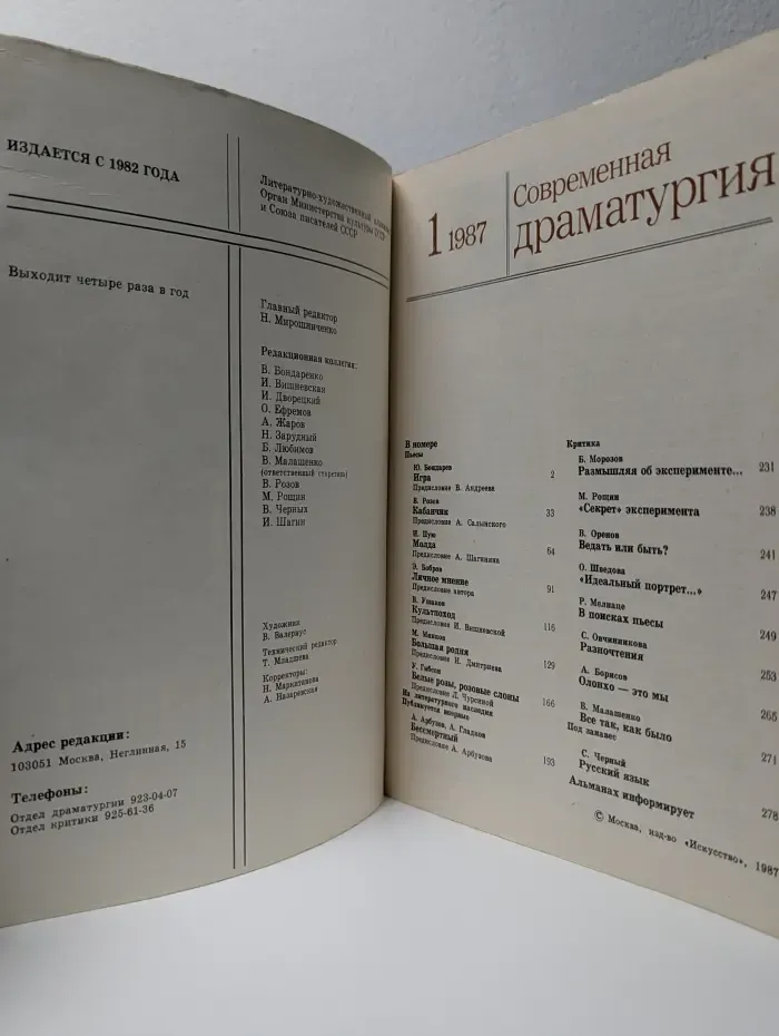 Современная драматургия. Выпуск № 1/1987