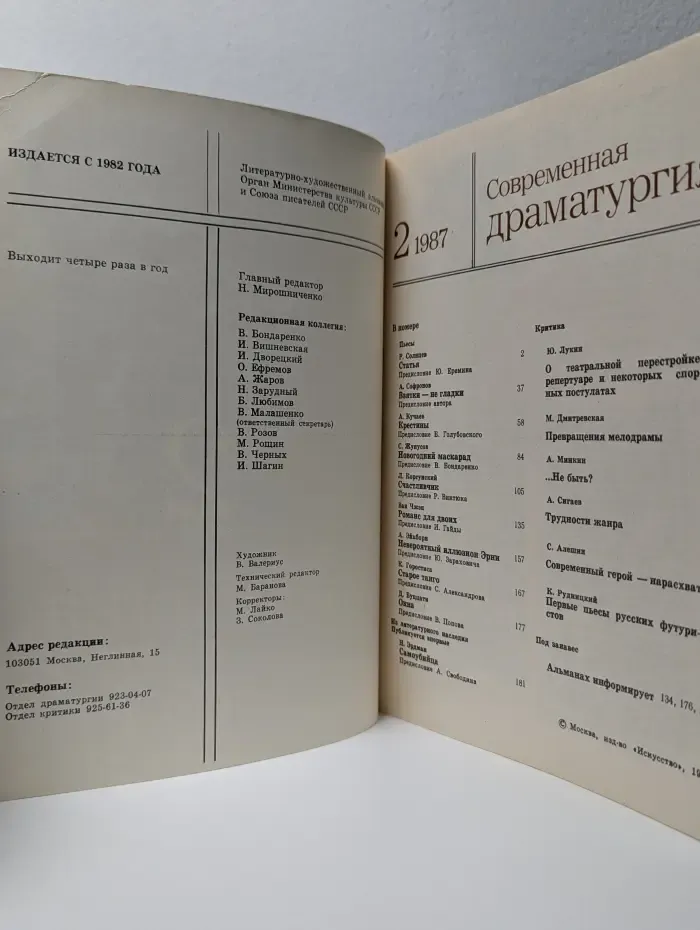 Современная драматургия. Выпуск № 2/1987