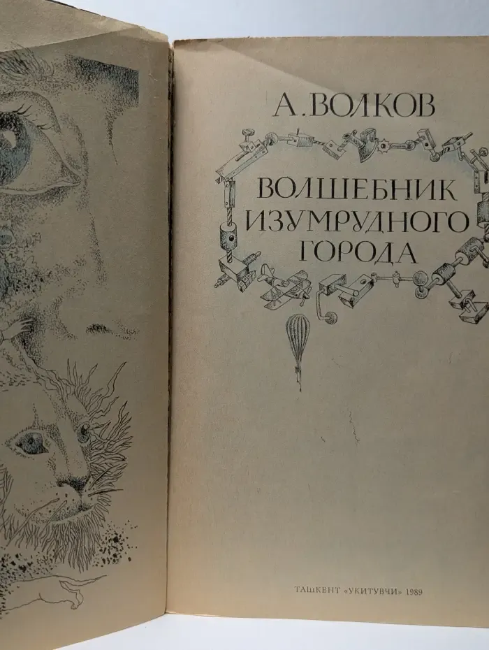 Волшебник Изумрудного города