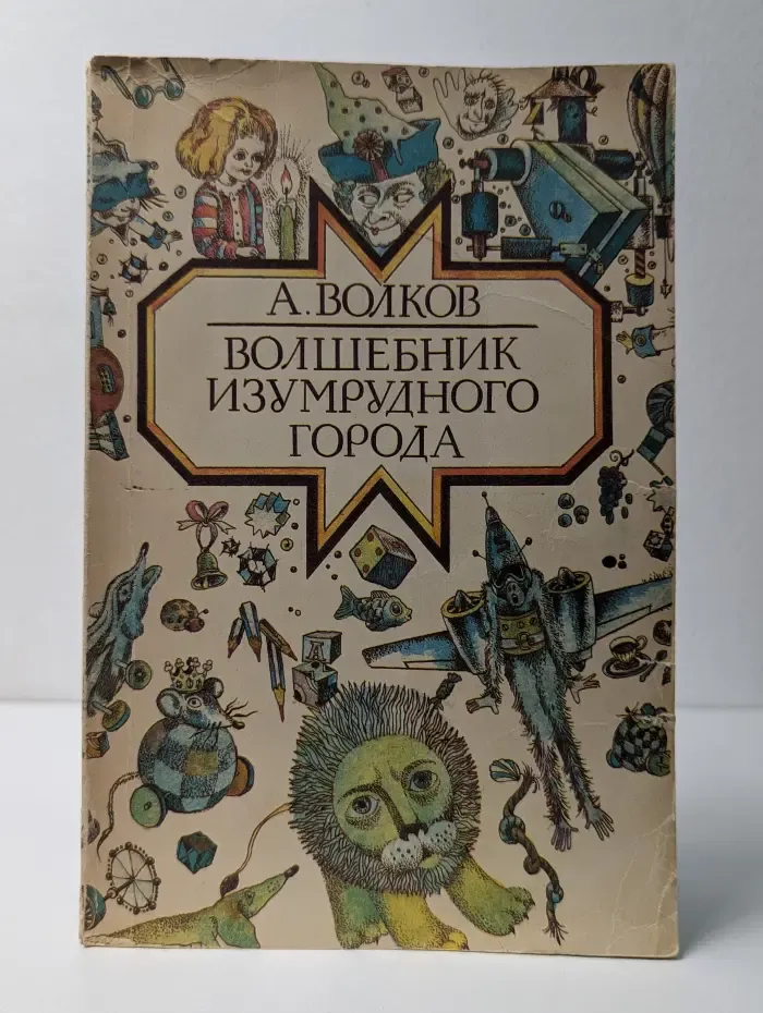 Волшебник Изумрудного города