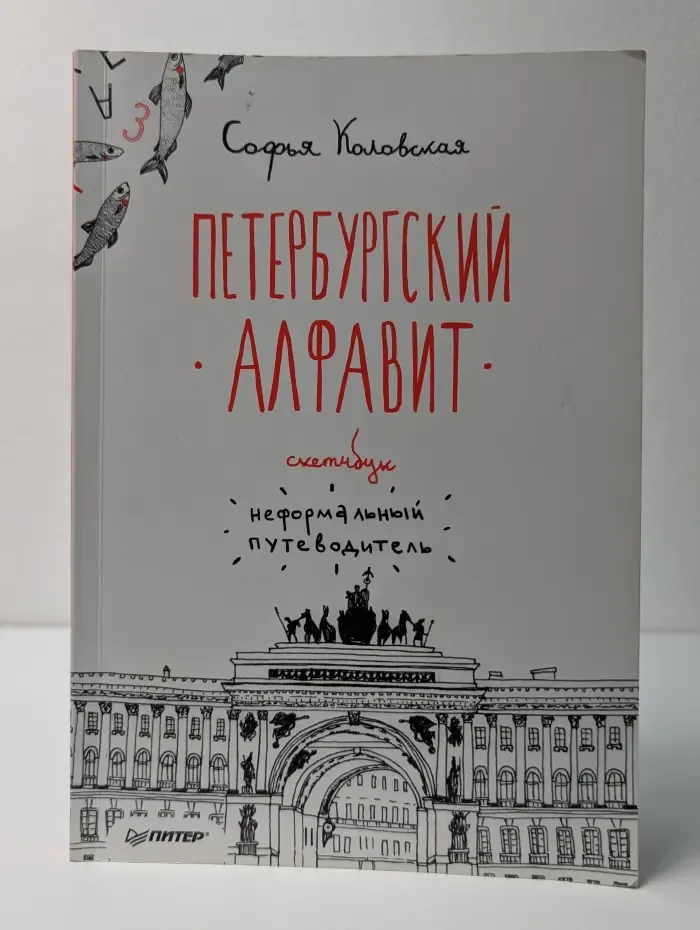 Неформальный путеводитель. Скетчбук. Петербургский алфавит