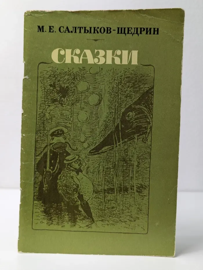 М. Е. Салтыков-Щедрин. Сказки