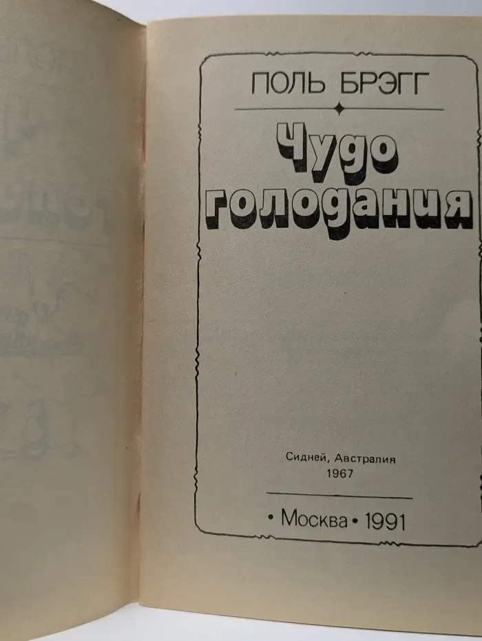 Чудо голодания