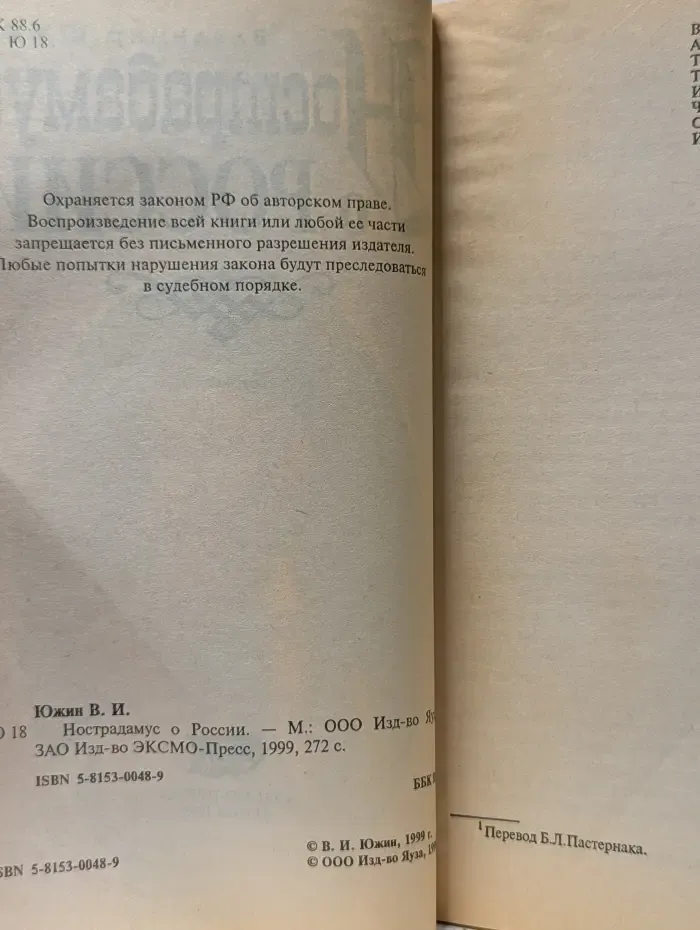 Нострадамус о России