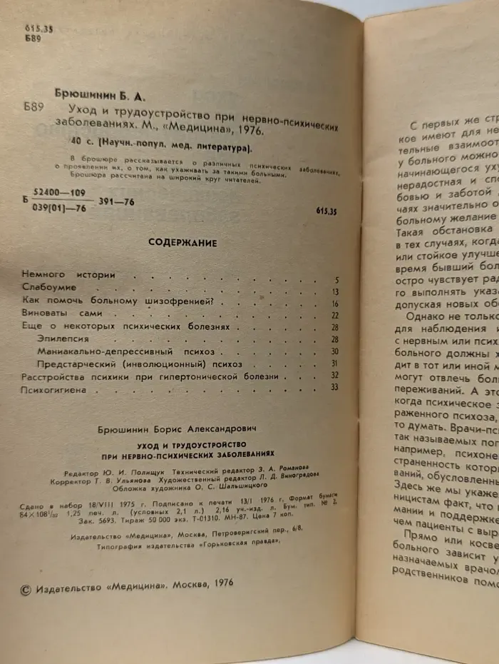 Уход и трудоустройство при нервно психических заболеваниях
