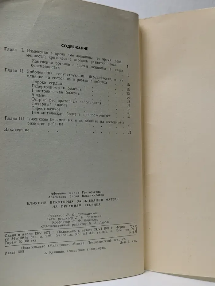 Научно-популярная медицинская литература. Влияние некоторых заболеваний матери на организм ребенка