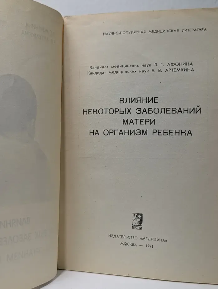 Научно-популярная медицинская литература. Влияние некоторых заболеваний матери на организм ребенка