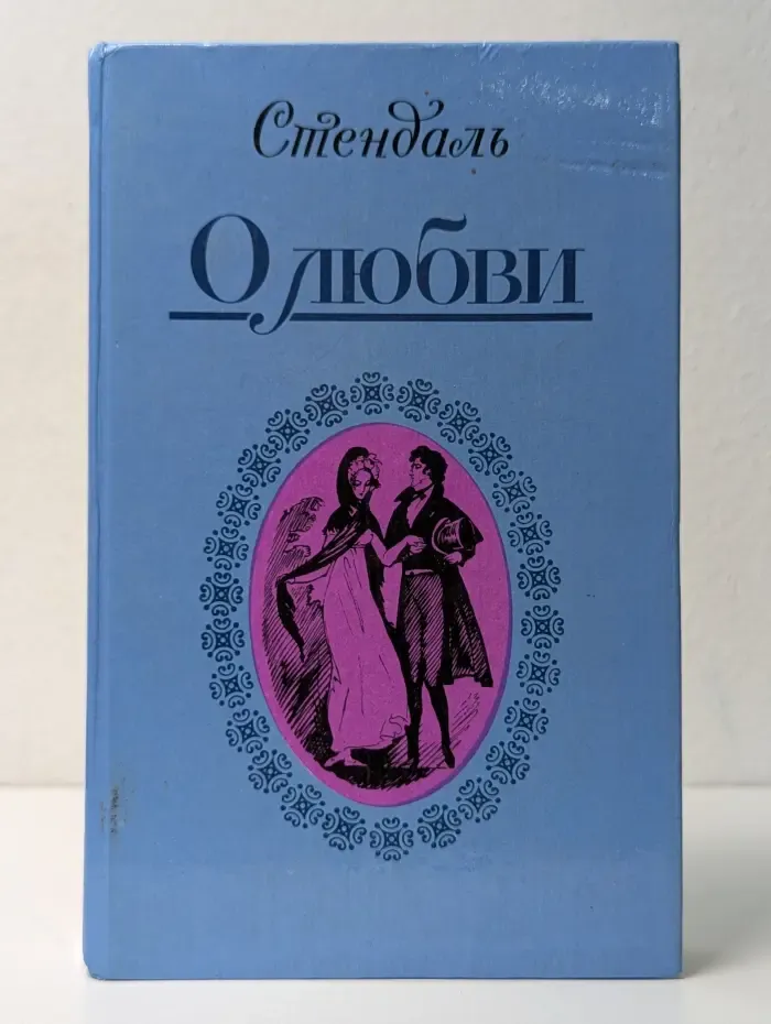 Стендаль. О любви. Новеллы