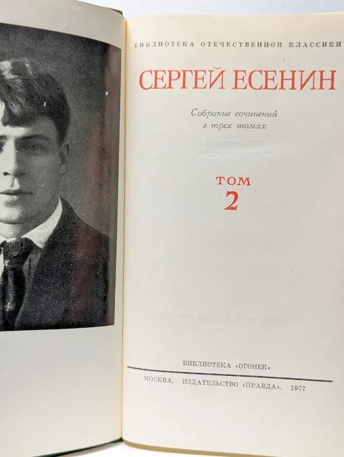 Сергей Есенин. Собрание сочинений в 3 томах. Том 2