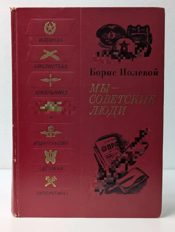 Военная библиотека школьника. Мы - советские люди