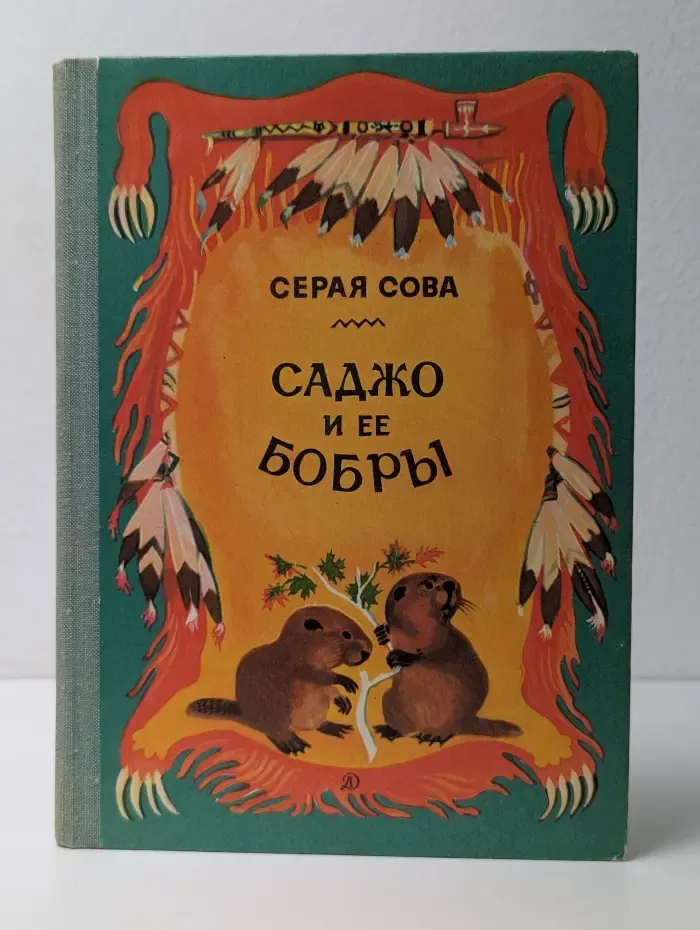 Саджо и ее бобры