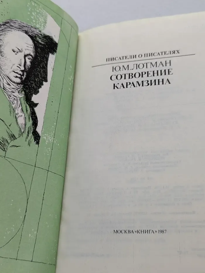 Сотворение Карамзина