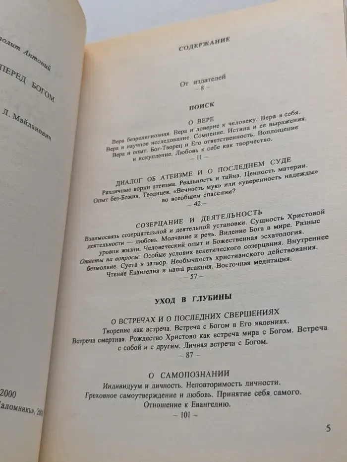 Человек перед Богом
