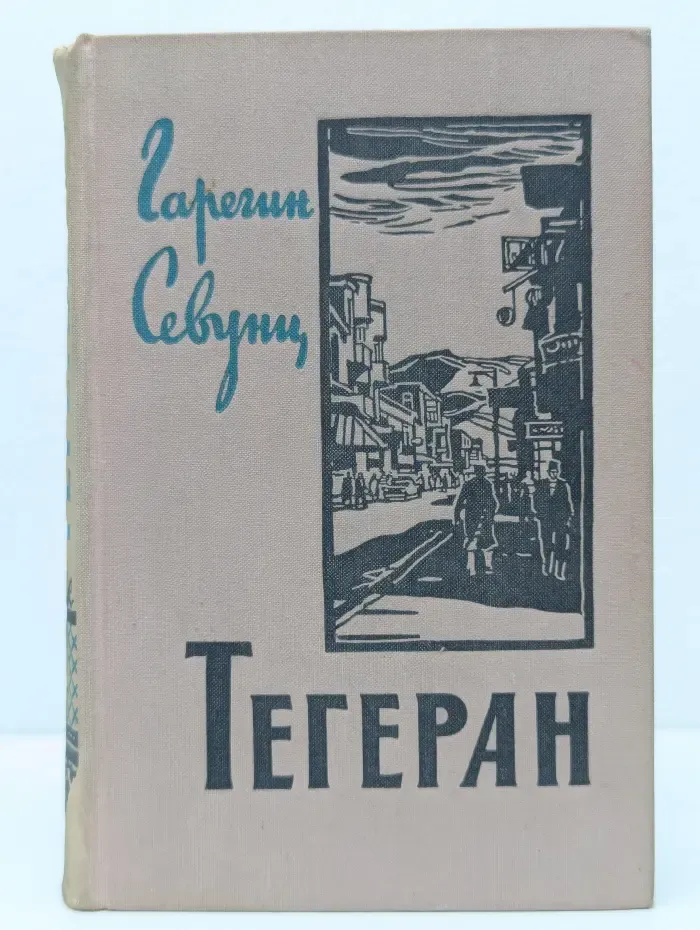 Тегеран. Книга 2. Перед рассветом