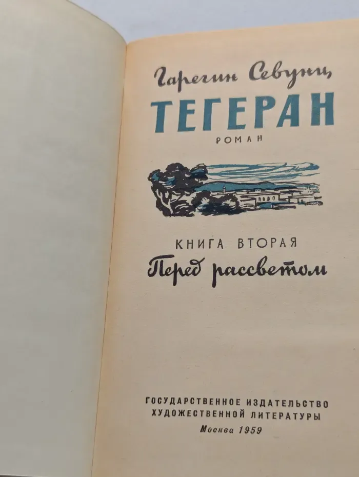 Тегеран. Книга 2. Перед рассветом