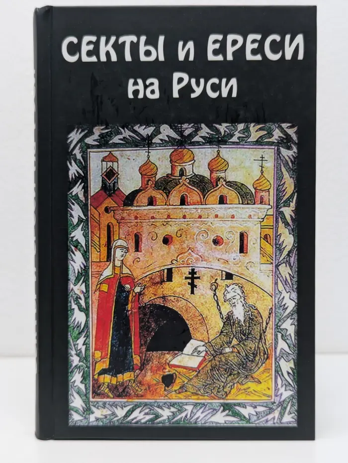 Секты и ереси на Руси
