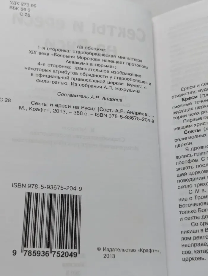 Секты и ереси на Руси