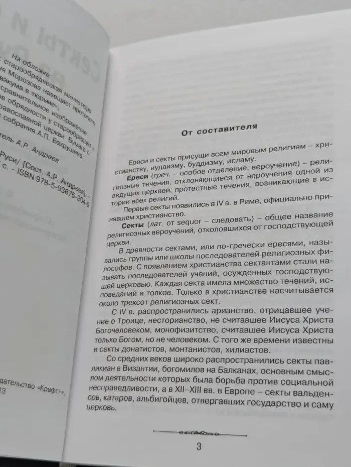 Секты и ереси на Руси