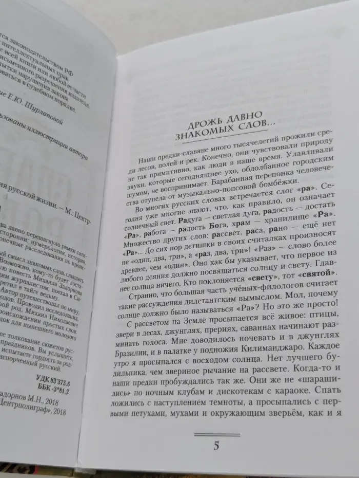 Слава Роду! Этимология русской жизни