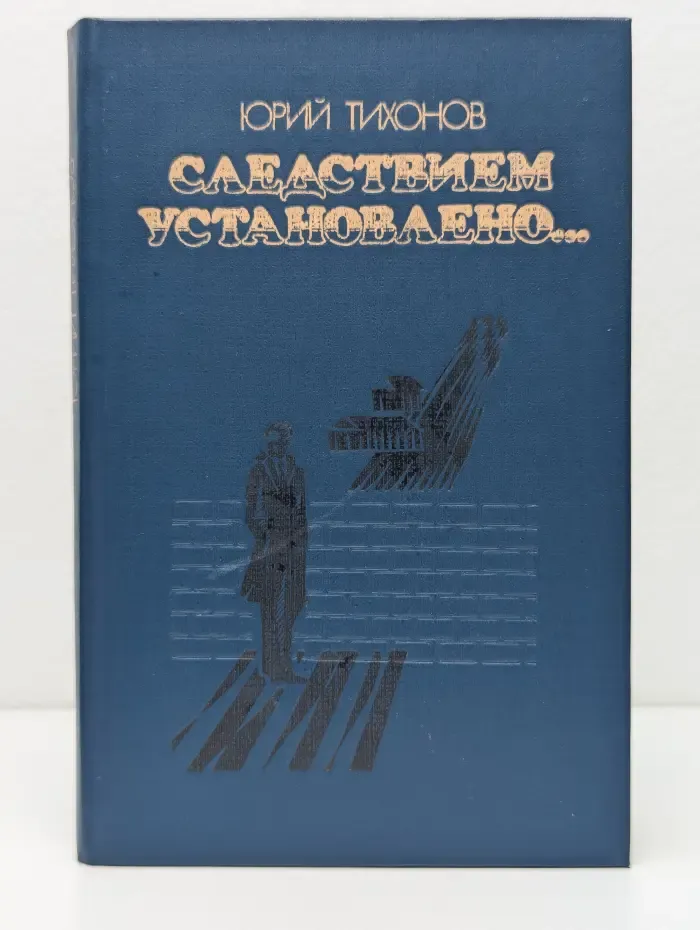 Следствием установлено