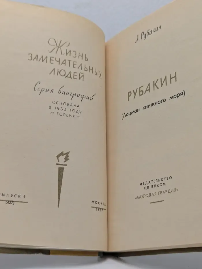 Жизнь замечательных людей. Рубакин (Лоцман книжного моря)
