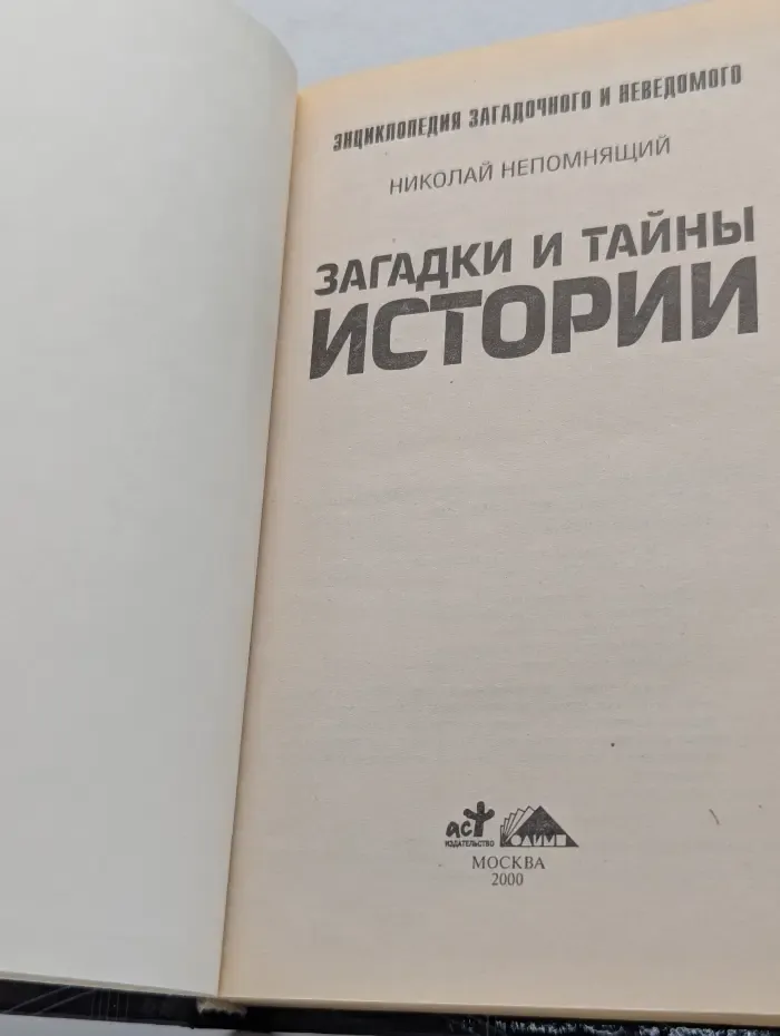 Энциклопедия загадочного и неведомого. Загадки и тайны истории