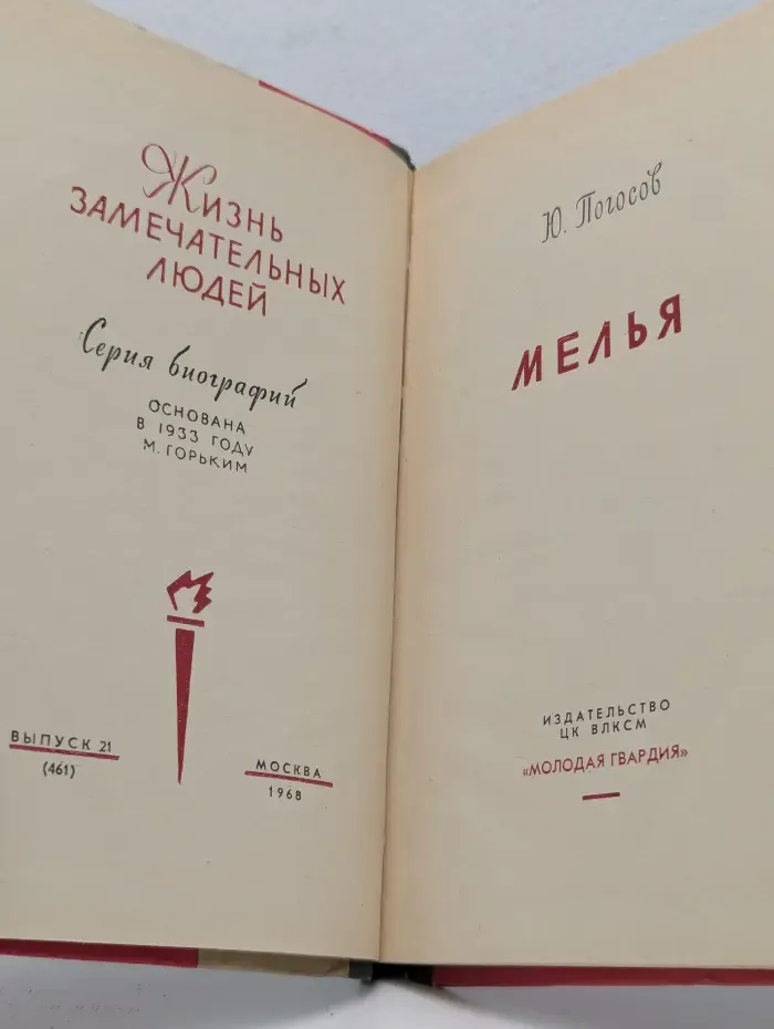 Жизнь замечательных людей. Мелья