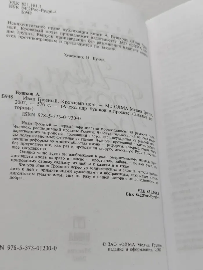 Александр Бушков в проекте Загадки истории. Иван Грозный. Кровавый поэт