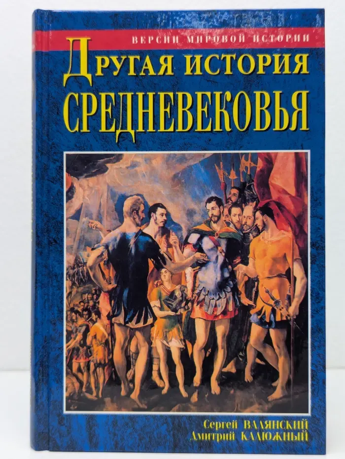 Версии мировой истории. Другая история Средневековья