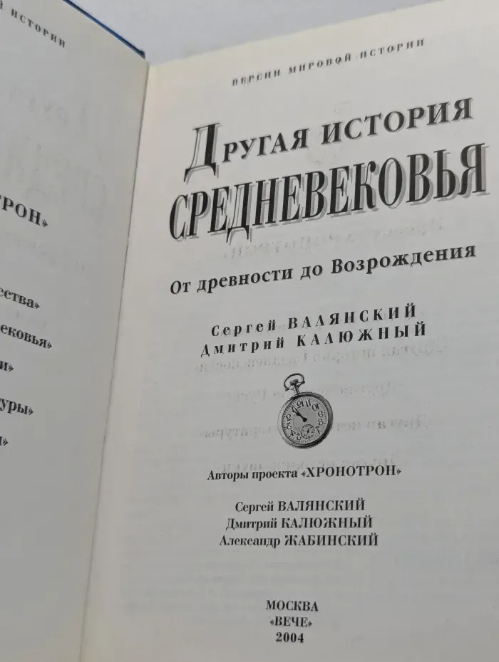 Версии мировой истории. Другая история Средневековья
