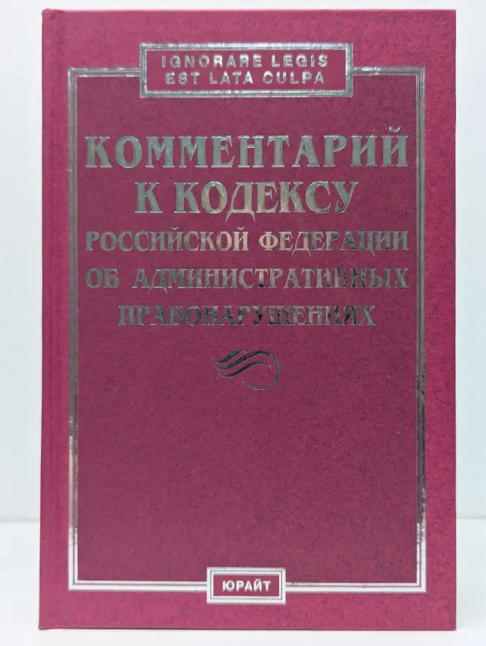 Ignorare legis est lata culpa. Комментарий к Кодексу Российской Федерации об административных правонарушениях