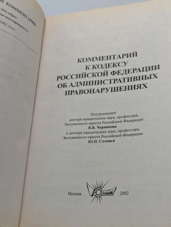 Ignorare legis est lata culpa. Комментарий к Кодексу Российской Федерации об административных правонарушениях