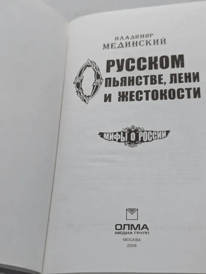 О русском пьянстве, лени и жестокости