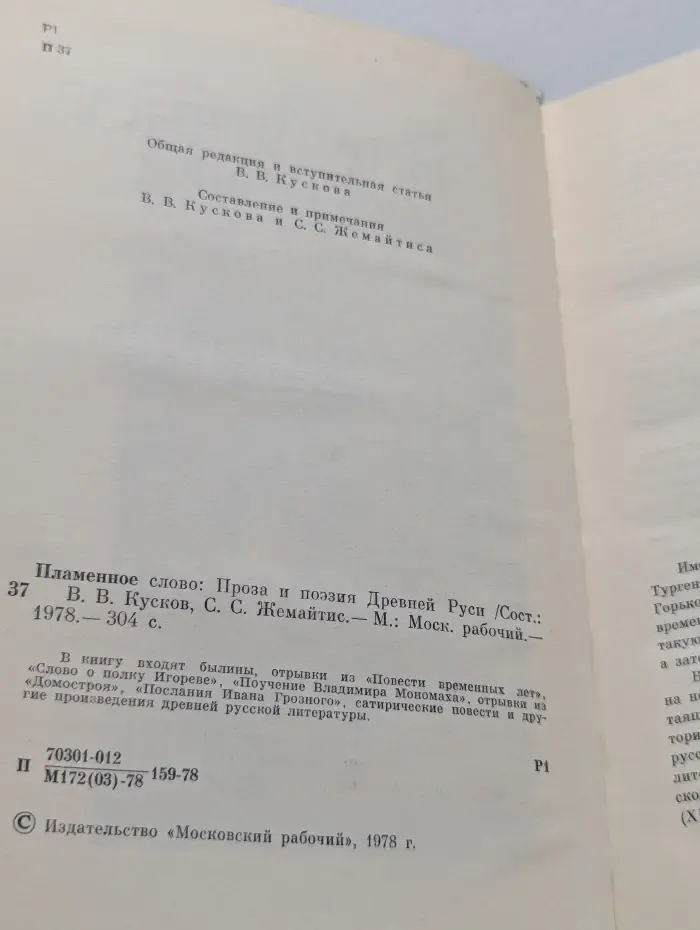 Однотомники классической литературы. Пламенное слово. Проза и поэзия Древней Руси